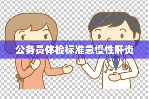 公务员体检标准急慢性肝炎