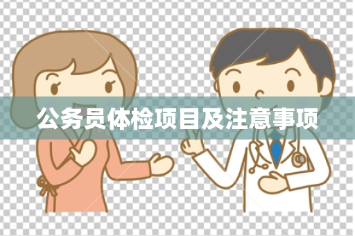公务员体检项目及注意事项