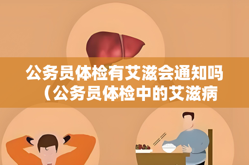公务员体检有艾滋会通知吗 （公务员体检中的艾滋病检测结果通常）