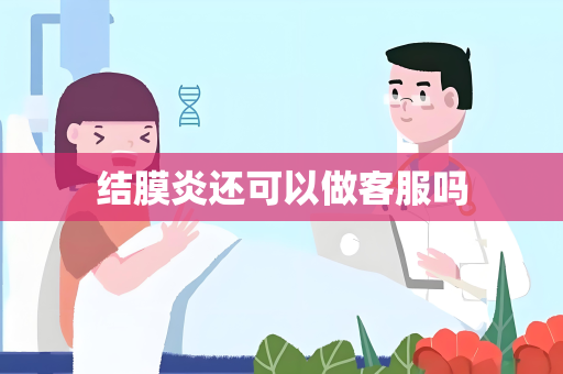 结膜炎还可以做客服吗