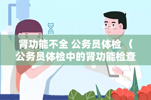 肾功能不全 公务员体检 （公务员体检中的肾功能检查）