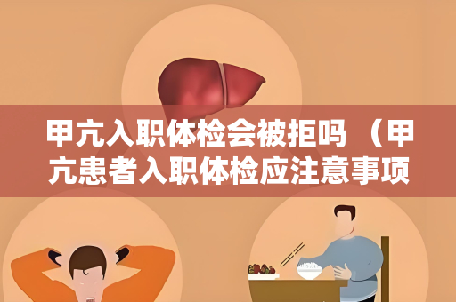甲亢入职体检会被拒吗 （甲亢患者入职体检应注意事项）