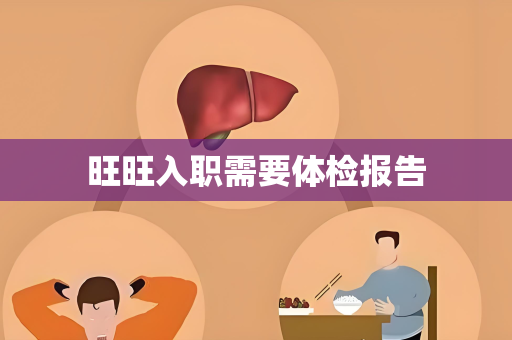 旺旺入职需要体检报告