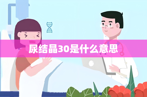 尿结晶30是什么意思