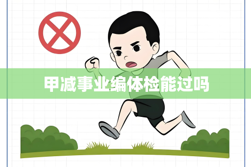 甲减事业编体检能过吗