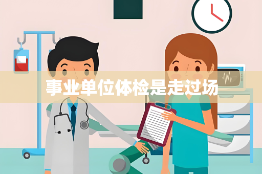 事业单位体检是走过场