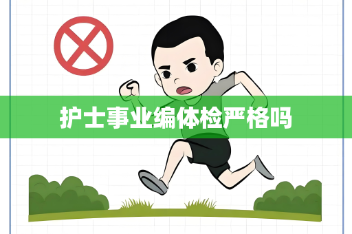 护士事业编体检严格吗