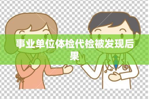 事业单位体检代检被发现后果