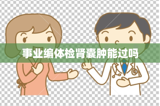 事业编体检肾囊肿能过吗