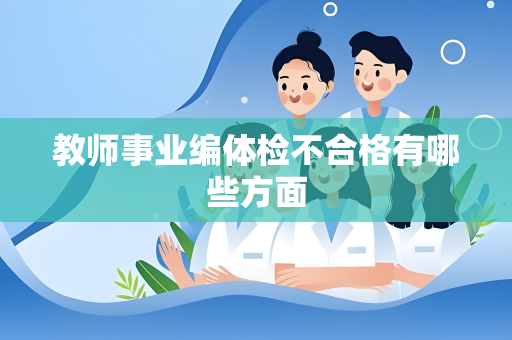 教师事业编体检不合格有哪些方面