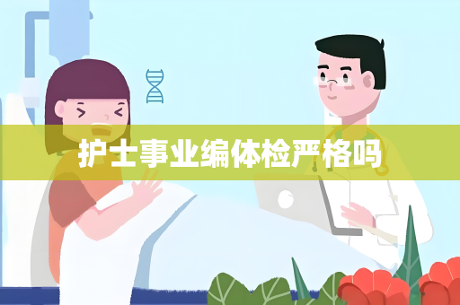 护士事业编体检严格吗