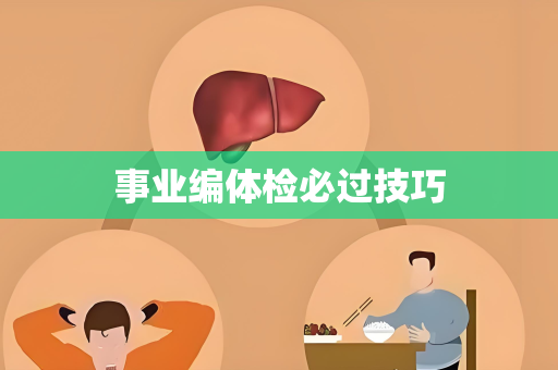 事业编体检必过技巧