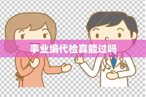 事业编代检真能过吗