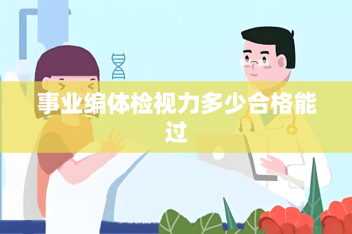 事业编体检视力多少合格能过