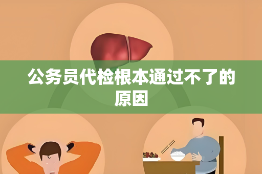 公务员代检根本通过不了的原因