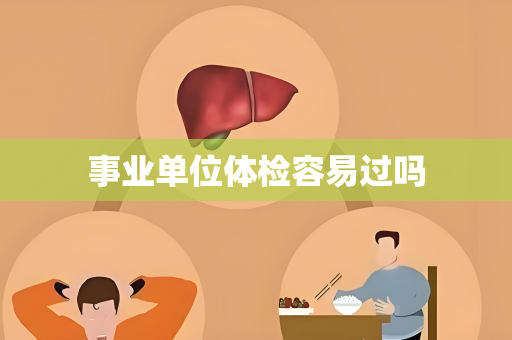 事业单位体检容易过吗
