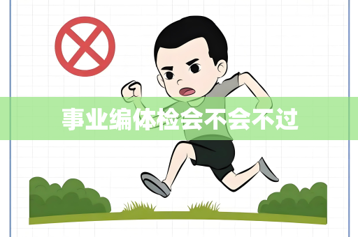 事业编体检会不会不过