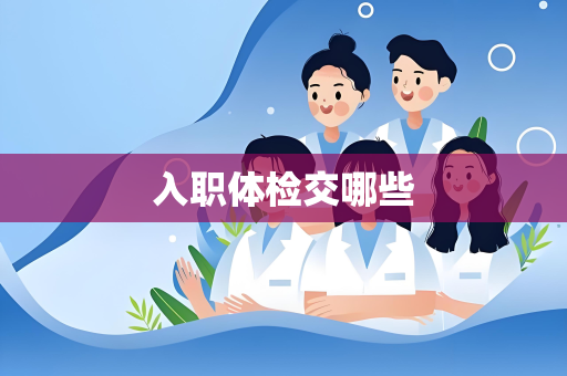 入职体检交哪些