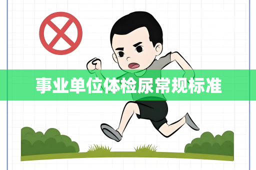 事业单位体检尿常规标准