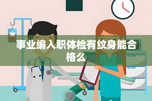 事业编入职体检有纹身能合格么