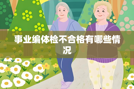 事业编体检不合格有哪些情况