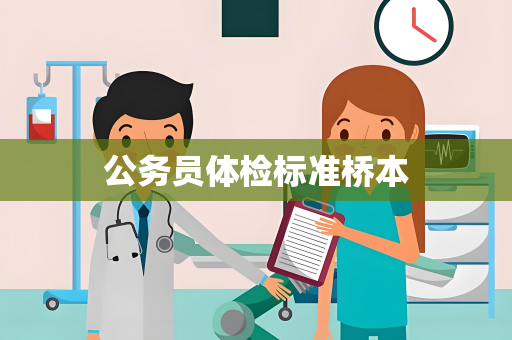 公务员体检标准桥本
