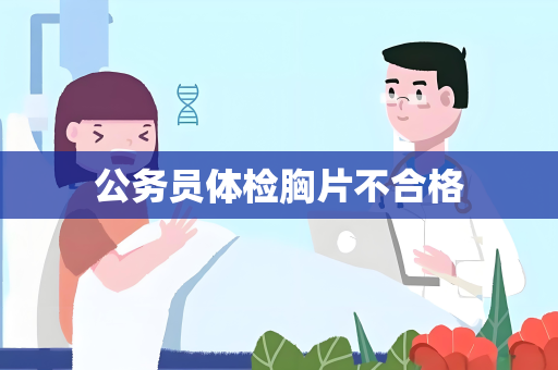公务员体检胸片不合格