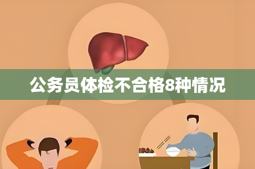公务员体检不合格8种情况