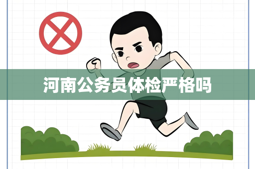 河南公务员体检严格吗