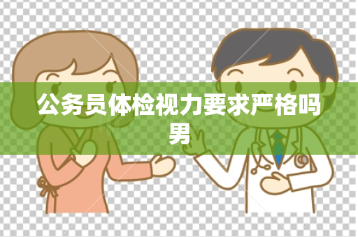 公务员体检视力要求严格吗男