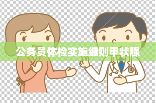 公务员体检实施细则甲状腺