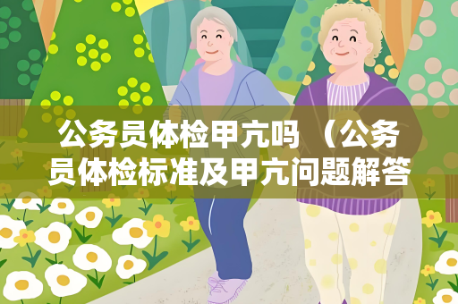 公务员体检甲亢吗 （公务员体检标准及甲亢问题解答）