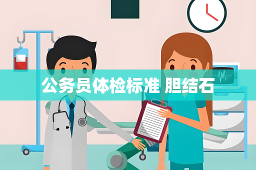 公务员体检标准 胆结石