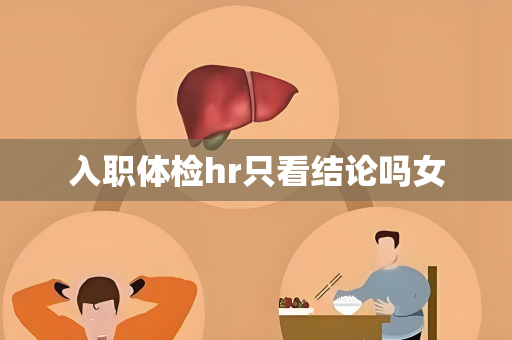 入职体检hr只看结论吗女