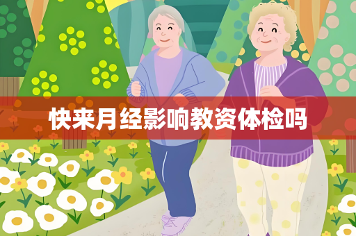 快来月经影响教资体检吗