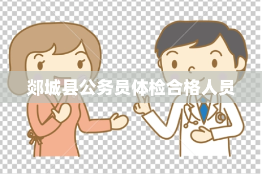 郯城县公务员体检合格人员