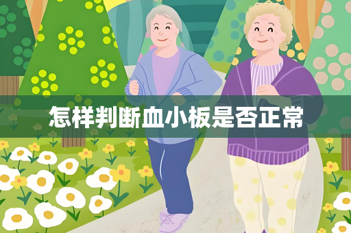 怎样判断血小板是否正常