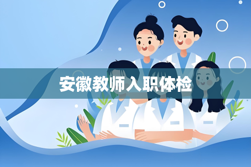 安徽教师入职体检