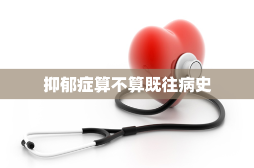 抑郁症算不算既往病史