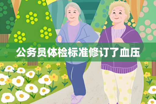 公务员体检标准修订了血压