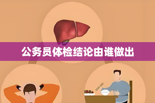 公务员体检结论由谁做出