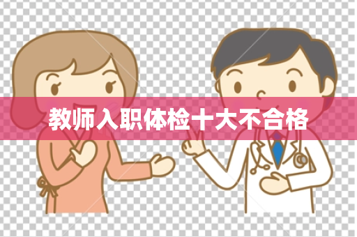 教师入职体检十大不合格