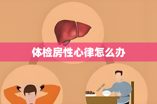 体检房性心律怎么办