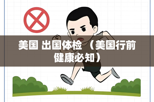 美国 出国体检 （美国行前健康必知）