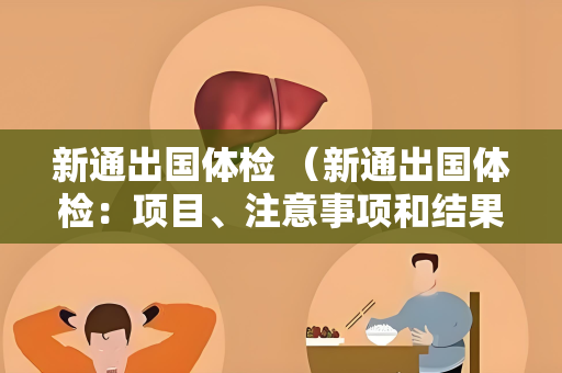 新通出国体检 （新通出国体检：项目、注意事项和结果）
