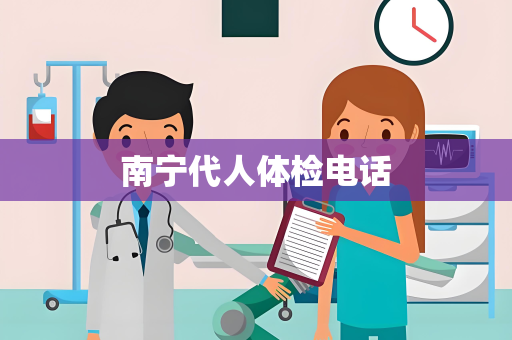 南宁代人体检电话