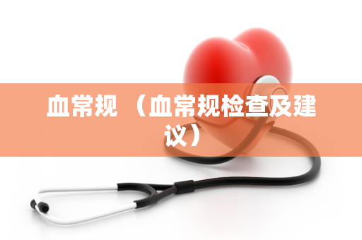 血常规 （血常规检查及建议）