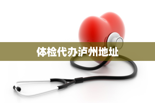 体检代办泸州地址