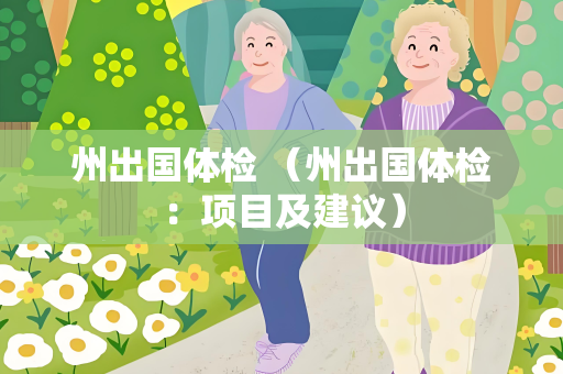 州出国体检 （州出国体检：项目及建议）