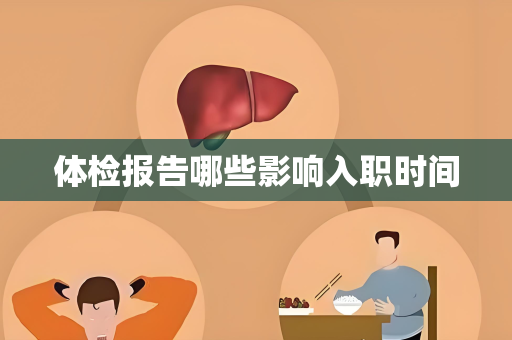 体检报告哪些影响入职时间